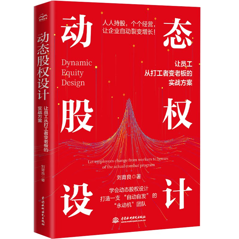 动态股权设计 让员工从打工者变老板的实战方案 让员工从打工者变老板的实 动态股权设计让员工从打工9787522635903