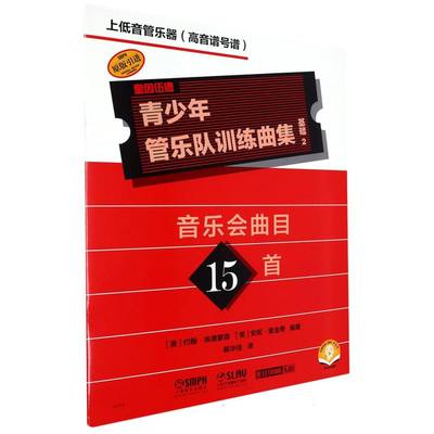 正版包邮 青少年管乐队训练曲集·基础2（上低音管器[音谱号谱]） 编者:(美)约翰·埃德蒙森//安妮·麦金蒂|责编:胡昕|译者:解华佳