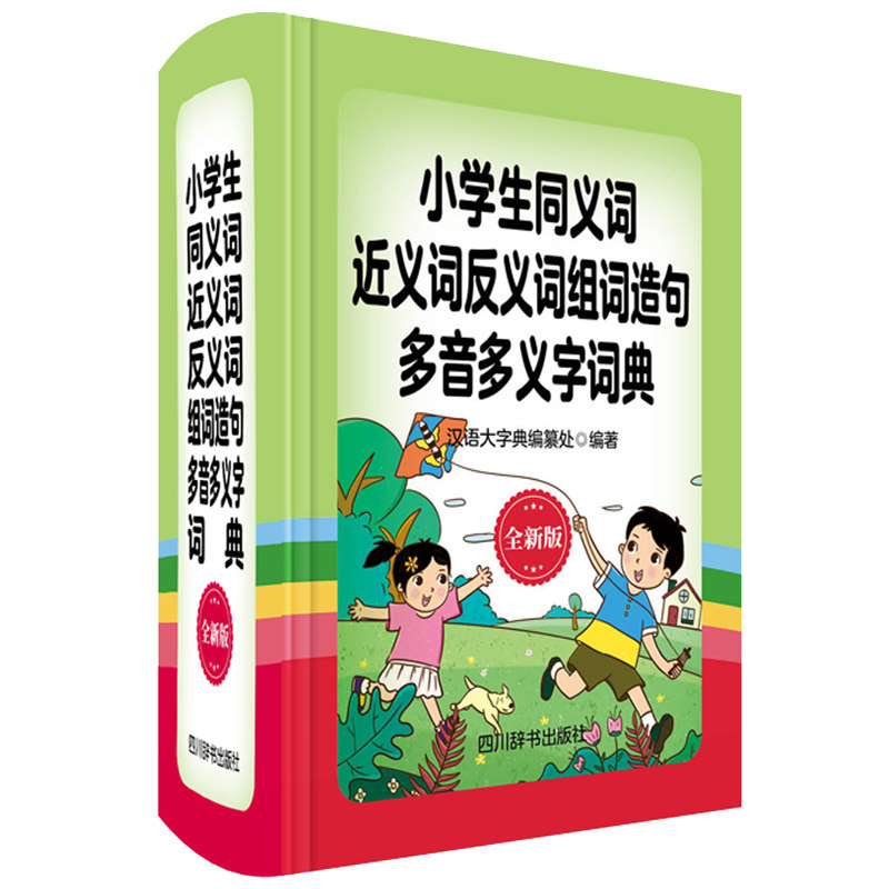 正版包邮 小学生同义词近义词反义词组词造句多音多义字词典 全新版 《汉语大字典》编纂处 9787557905750 四川辞书出版社