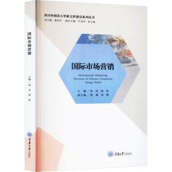 国际市场营销 跨境电商创业者实战指南 覆盖全球市场分析 含跨国企业案例 作者编写 9787568939690