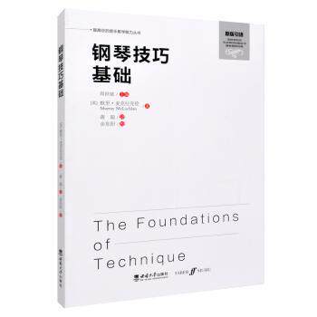 钢琴技巧基础 儿童零基础入门 分阶段指法训练 精美插图 附音频教程 9787569717051