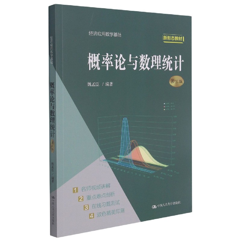 正版包邮 概率论与数理统计(第3版经济应用数学基础新形态教材) 编者:姚孟臣|责编:王美玲 9787300296500 中国人民大学