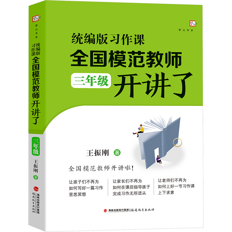 习作课 全国模范教师开讲了 三年级 全国模范教师开讲了 三年级 三年级适用 名师开讲指导9787575803038