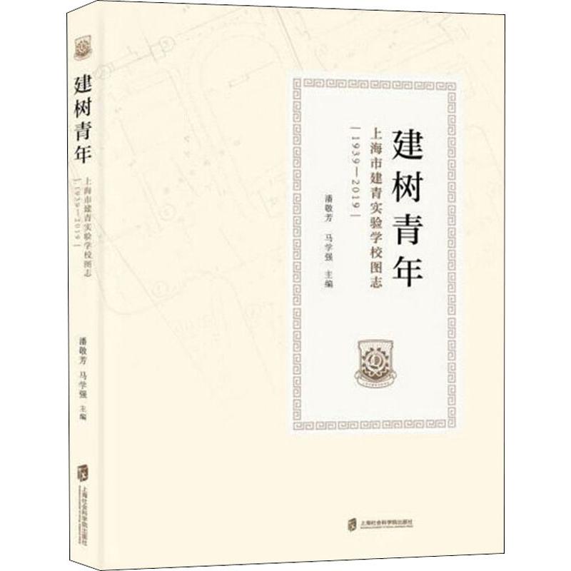 正版包邮 建树青年 上海市建青实验学校图志 1939-2019 潘敬芳,马学强 编 9787552028614 上海社会科学院出版社