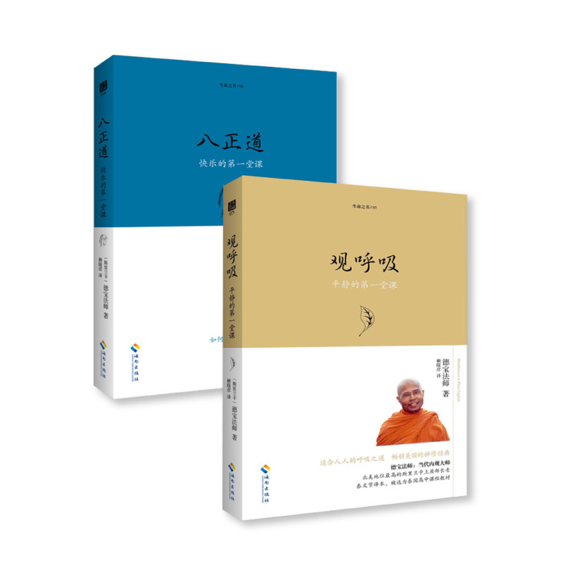 正版包邮 八正道+观呼吸（两本套） ［斯里兰卡］德宝法师\ 著 9787544330718 海南出版社