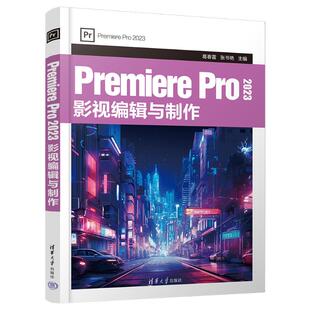 正版包邮 PREMIERE PRO 2023 影视编辑与制作 葛春雷、张书艳 9787302659372 清华大学出版社