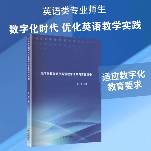正版包邮 数字化教育时代英语教学改革与实践探索 王珍 著 著 9787548484042 哈尔滨出版社
