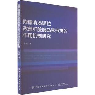 作用机制研究 降糖消渴颗粒改善肝脏胰岛素抵抗 张毅 9787522917405 社有限公司 正版 中国纺织出版 包邮