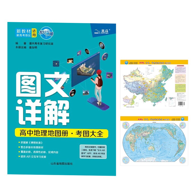 正版包邮 图文详解高中地理地图册·考图大全+中国世界谭木高考复习研究室 9787557208929 山东地图