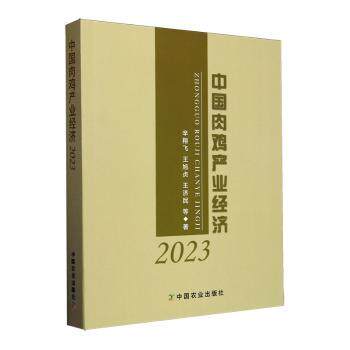 正版包邮 中肉鸡业经济2023 辛翔飞，王旭贞，王济民等著 9787109319653 中国农业出版社