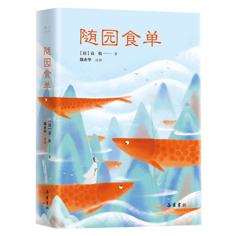 小品雅集:随园食单 袁枚经典 随园食单 清代饮食 烹饪技艺 文人美食 小品雅集 饮食美学 食谱详解 9787553813172