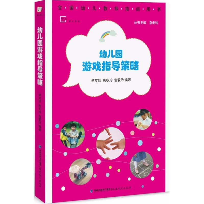 幼儿园游戏指导策略 幼儿园游戏策略 教学方法指导 活动设计案例 教师实用手册 游戏类型 互动技巧 理论实践 9787533476915