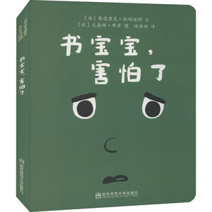 正版包邮 书宝宝,害怕了 (法)赛德里克·拉玛迪耶 9787565145988 南京师范大学出版社