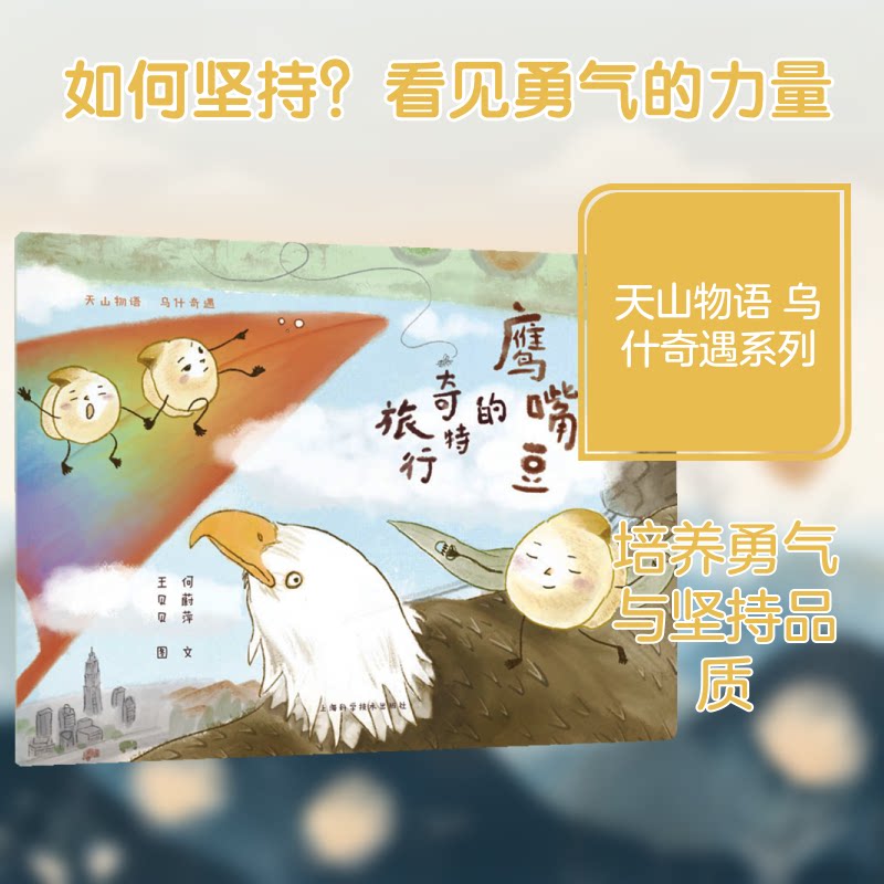 鹰嘴豆的奇特旅行(天山物语 乌什奇遇) 乌什奇遇) 儿童启蒙 趣味科普 精美插画 地理探索 文化科普9787547873373