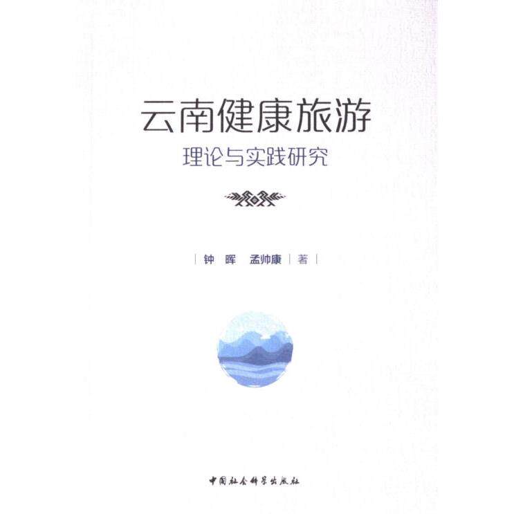 云南健康旅游理论与实践研究 理论实践 云南特色 实用攻略 科学方法 解读 实地调研 案例分析9787522736044
