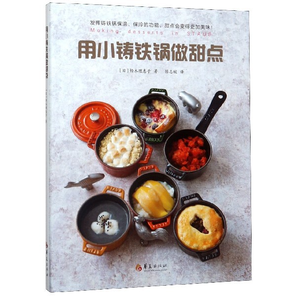 正版包邮 用小铸铁锅做甜点 (日)铃木理惠子|译者:陈志姣 9787508097817 华夏
