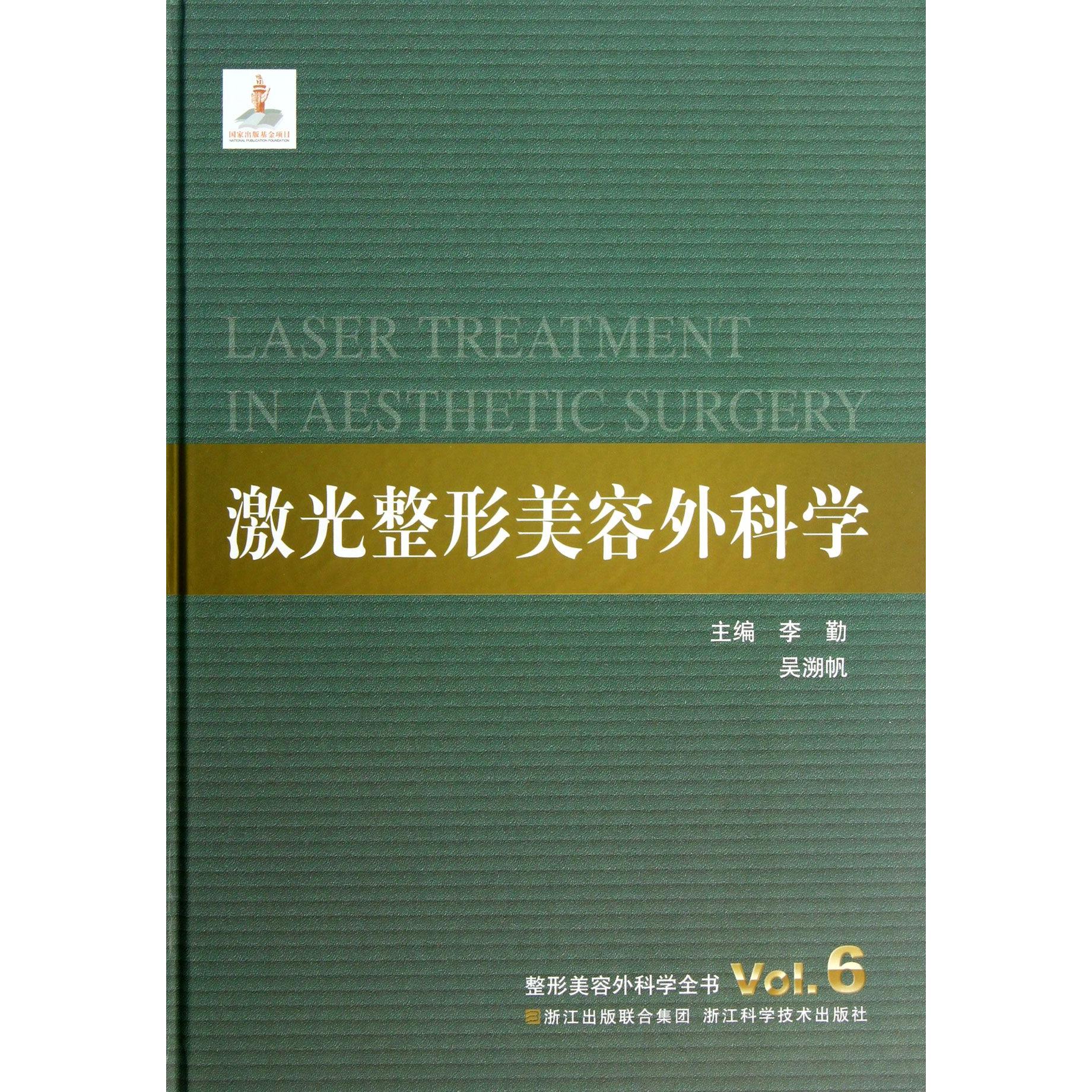 激光整形美容外科学(6) 激光整形美容技术 外科学临床应用 医美实操指南 第6版更新 专业医师用书 教材解析 9787534153020