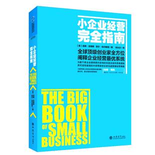 正版包邮 小企业经营指南 (美)汤姆？吉格斯//菲尔？伯尔斯塔 9787542942050 立信会计出版社