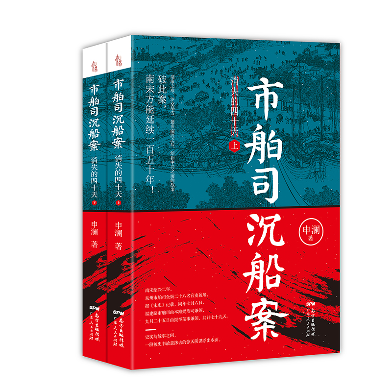 正版包邮 市舶司沉船案消失的四十天 申澜 著 9787218139982 申澜 9787218139982 广东人民出版社