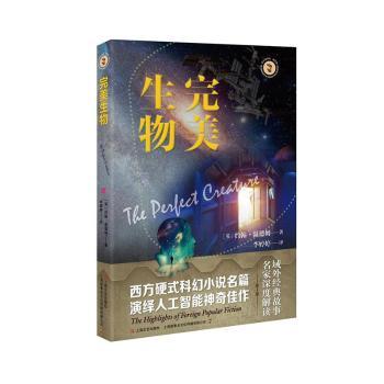 正版包邮 完美生物 (英)约翰·温德姆著 9787532189113 上海文艺出版社