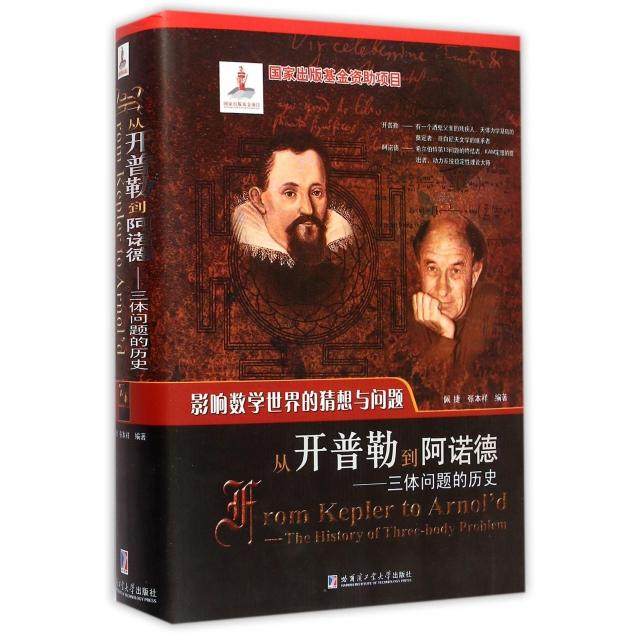 正版包邮 从开普勒到阿诺德:三体问题的历史:the history of three-body problem 佩捷，张本祥编著 9787560345857