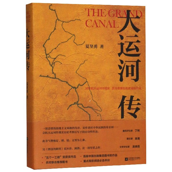 正版包邮 大运河传(精) 夏坚勇 9787559408945 江苏文艺