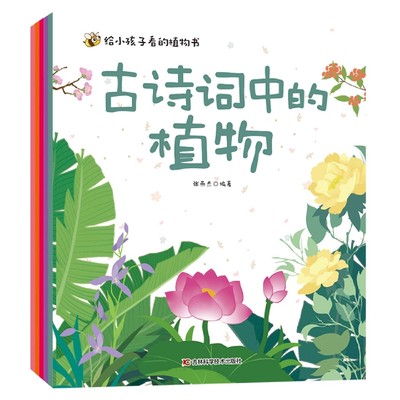 正版新书 给小孩子看的植物书 编者:张燕杰|责编:汤洁 9787557891756 吉林科技