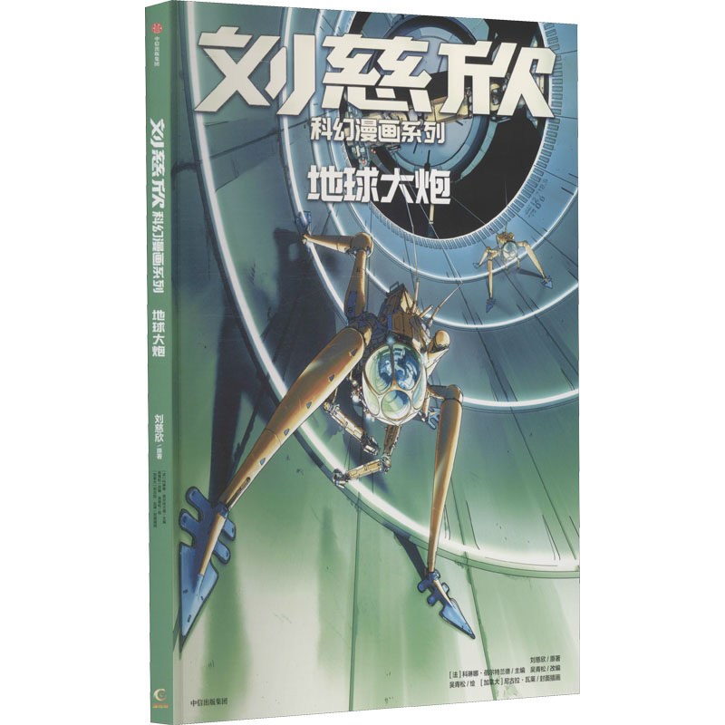 正版包邮 地球大炮 刘慈欣 9787521735390 中信出版社