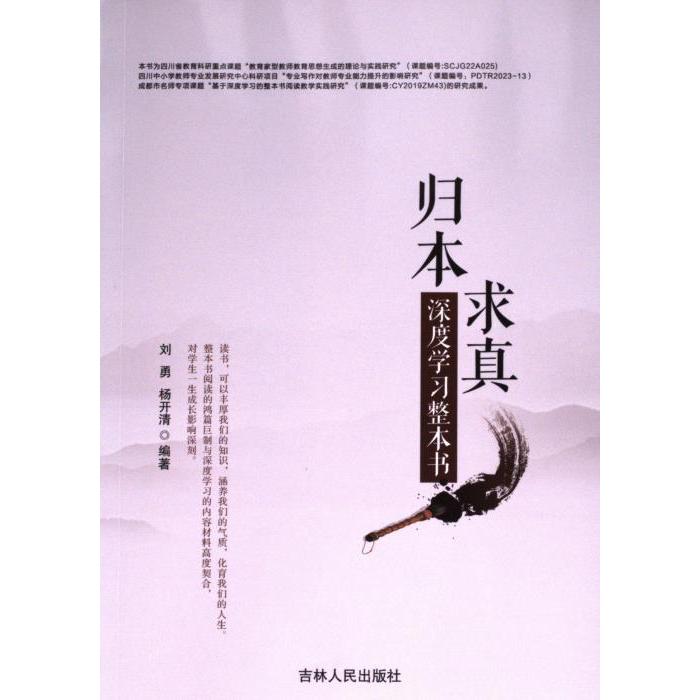 正版包邮 归本 求真 刘勇, 杨开清编著 9787206205866 吉林人民出版社