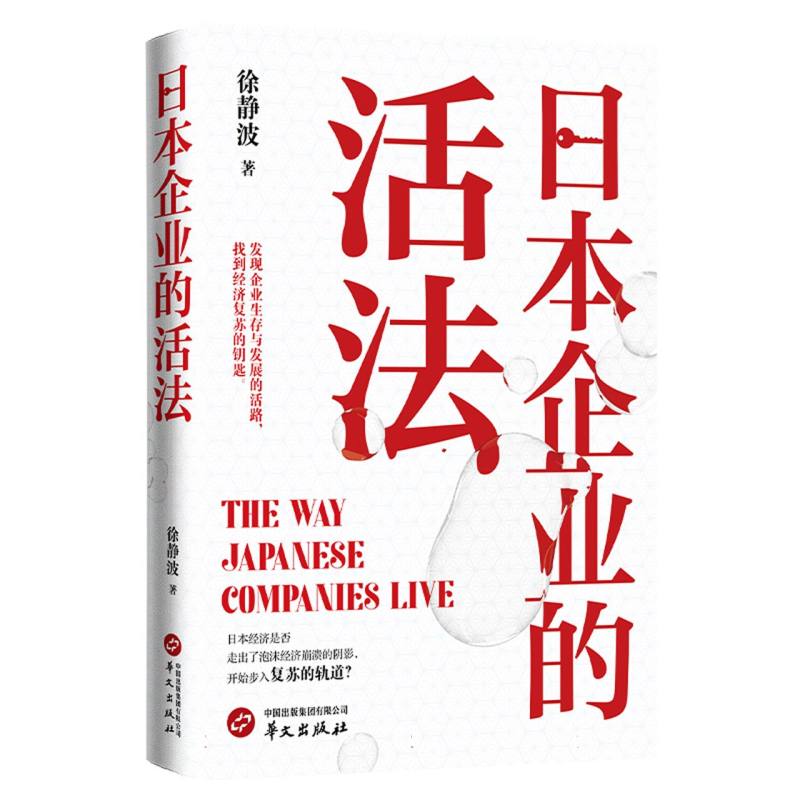 日本企业的活法 职场精英 管理策略 经营智慧 成功案例 经典解析 实战经验 战略思维 团队管理9787507560077