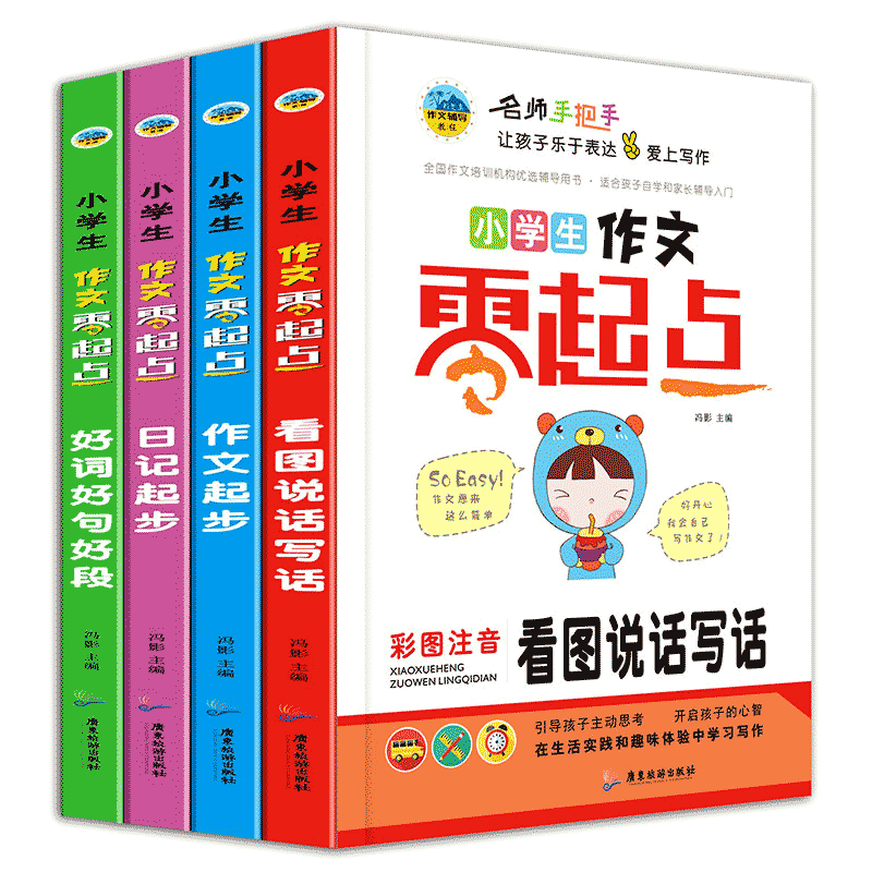 小学生作文零起点辑全4册彩图注音精装(看图说话写话+作文起步+日记起步+好词好句好段) 彩图注音 看图写话 9787557012489