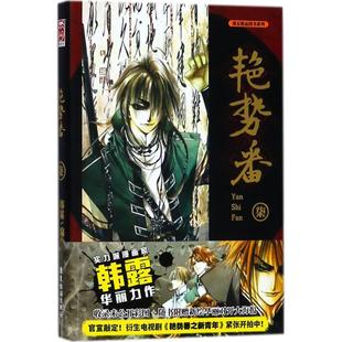 艳势番 韩露 9787557012922 社 正版 广东旅游出版 包邮