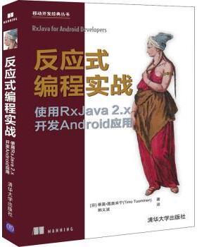 正版包邮 反应式编程实战:使用RxJava 2.x开发Android应用 (芬)蒂莫·图奥米宁(Timo Tuominen)著 9787302560999 清华大学出版社