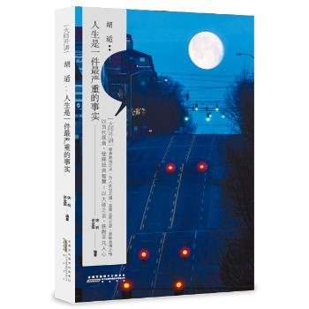 大师开讲胡适：人生是一件很严重的事实 职场智慧 学生提升 经典解读 深度剖析 全彩插图 解读9787546144542