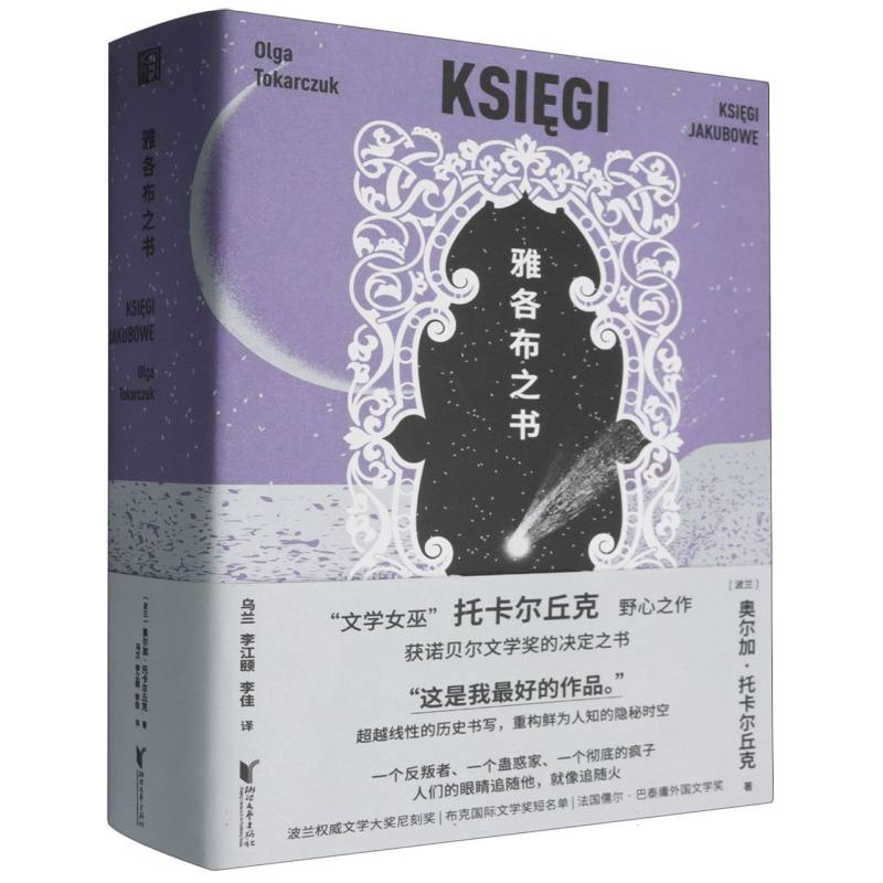 雅各布之书（获诺奖决定之书波兰作家托卡尔丘克代表之作） 雅各布之书 诺奖经典 托卡尔丘克9787533975869