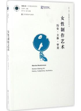 正版包邮 女制作艺术 (英)玛莎·麦斯基蒙(Marsha Meskimmon) 著；李苏杭 译 9787558015892 江苏美术出版社