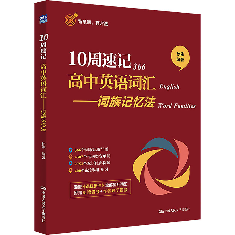 10周速记高中英语词汇——词族记忆法 高中生英语提分 词族记忆法 背单词 高考 ISBN9787300330426