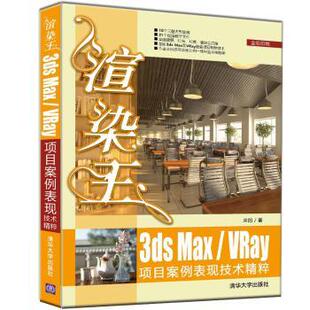 Max VRay项目案例表现技术精粹 来阳著 正版 清华大学出版 渲染王3ds 9787302435556 社 包邮