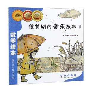 音乐故事 长春 9787544514880 译者 包邮 很特别 夏艳 数学绘本 音乐与数学 朴贤珠 正版 韩 绘画 马仲物