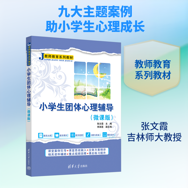 小学生团体心理辅导(微课版) 高校专家编写 家师 案例实操 9787302700104