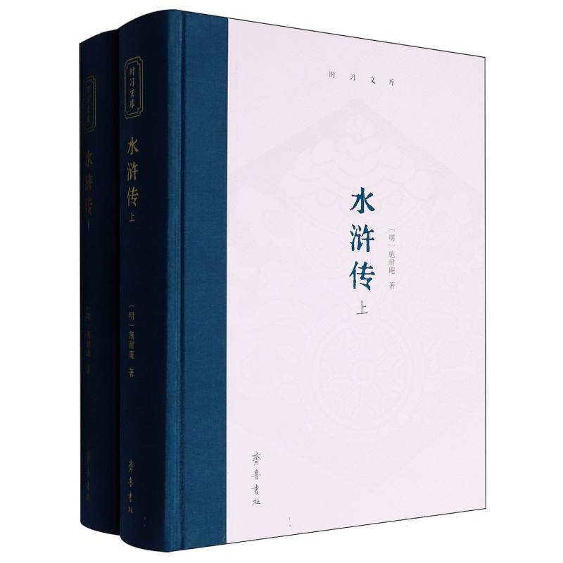 水浒传(时习文库·文学类)青少年文学启蒙经典 原著无删减 精美插图注释版 提升写作能力 ISBN9787533351311