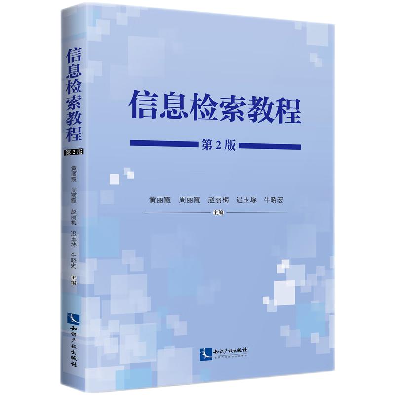 信息检索教程（第2版） 教材 实用技巧 案例解析 系统 职场 精准查找 文献检索 资源整合9787513096744
