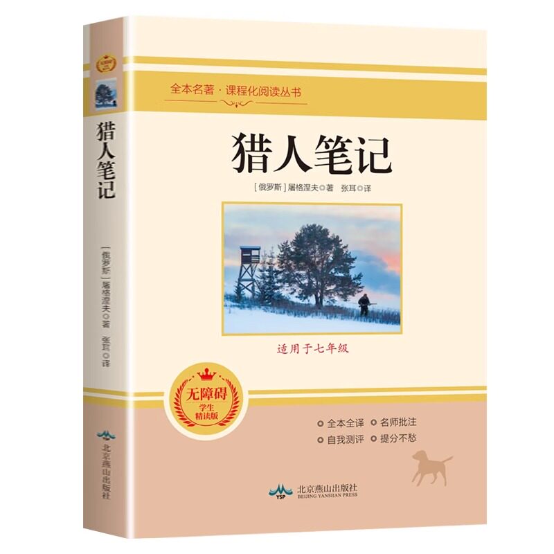 正版包邮 猎人笔记 [俄罗斯]居格涅夫 9787540256630 北京燕山出版社