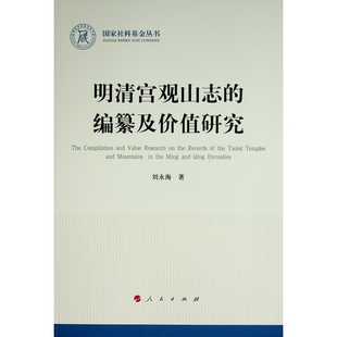 刘永海著 社 明清宫观山志 正版 编纂及价值研究 人民出版 新书 9787010241579