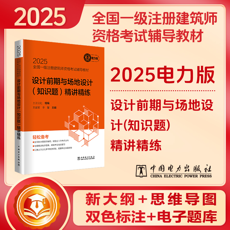 正版包邮 2025全国一级注册建筑师资格辅导教材 设计前期与场地设计(知识题)精讲精练 土注公社组编;军,李馨主编 9787519896034