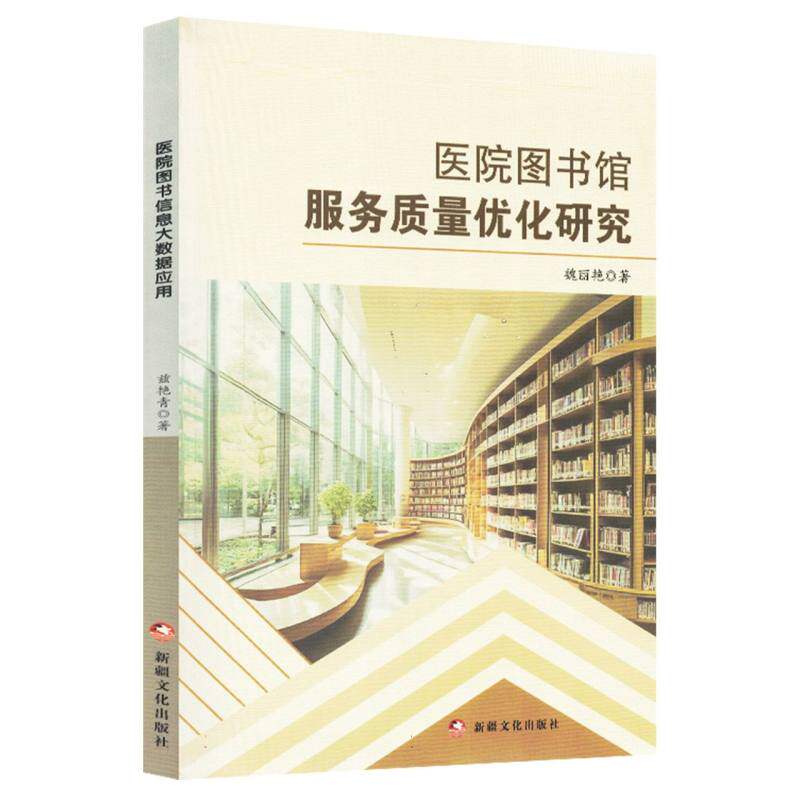 医院图书馆服务质量优化研究 服务质量提升 管理实践指南 临床服务参考 运营管理指南 学术研究资料9787569444742