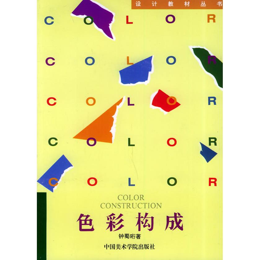 色彩构成 色彩构成基础 设计入门教程 色彩理论体系 搭配技巧详解 应用案例分析 平面设计教材 色彩心理学 9787810192002