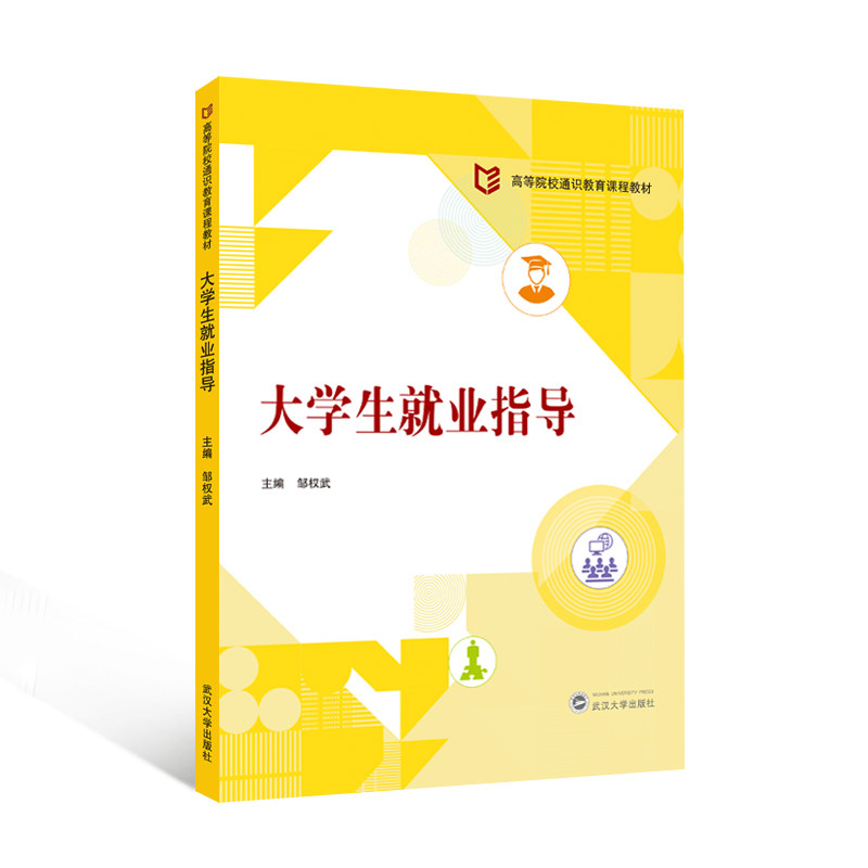 大学生就业指导 求职技巧 面试攻略 简历优化 职场适应 职业规划 人脉拓展 薪资谈判 行业分析9787307250550