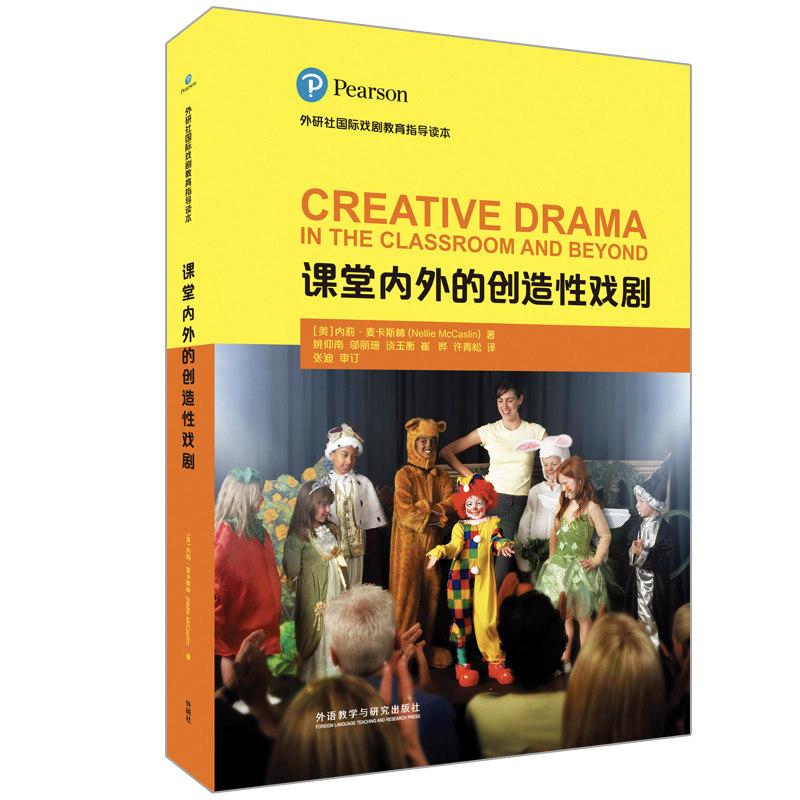 课堂内外的创造戏剧 外研社国际戏剧教育指导读本 教师教学用书 小学生戏剧启蒙 提升表现力 附教学案例 ISBN9787521311082