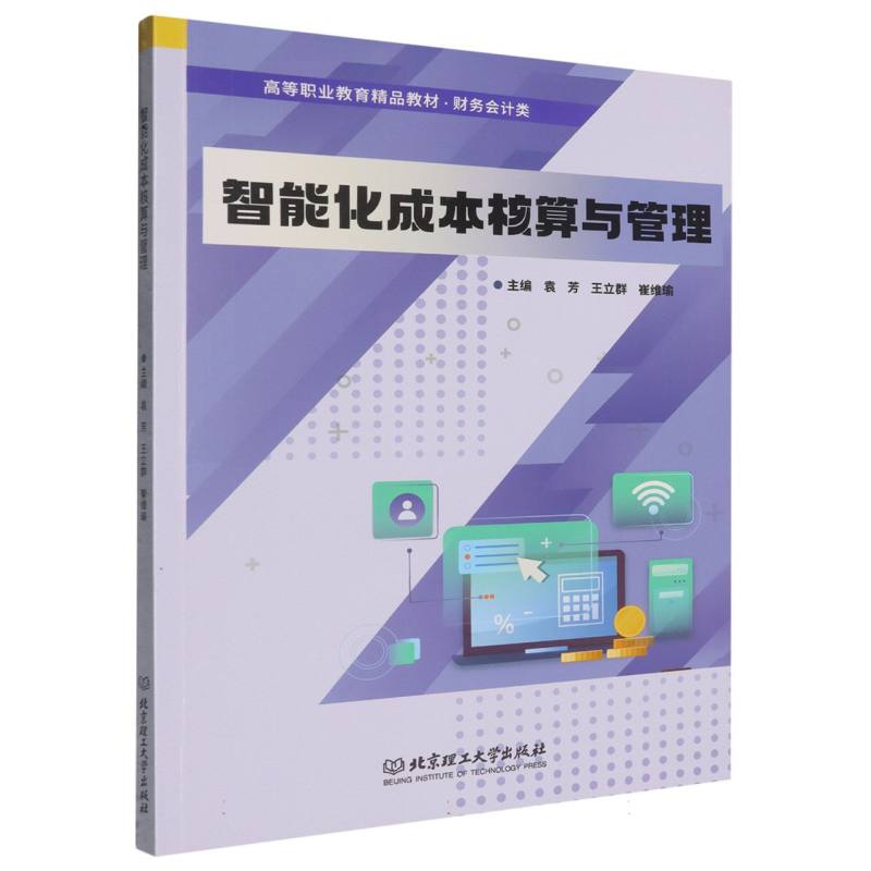 正版包邮 智能化成本核算与管理() 编者:袁芳//王立群//崔维瑜| 9787576340877 北京理工大学